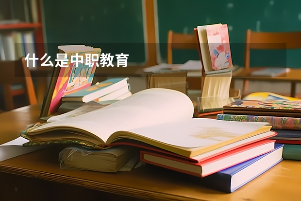 什么是中职教育