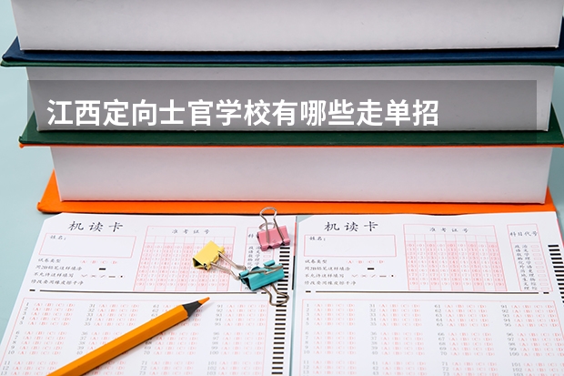 江西定向士官学校有哪些走单招