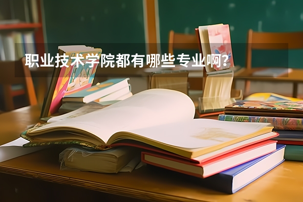 职业技术学院都有哪些专业啊?