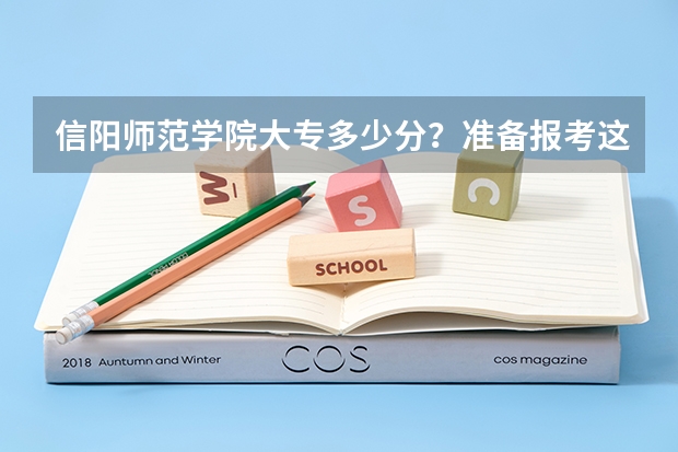 信阳师范学院大专多少分？准备报考这个学校，但是不知道这个学校大专的分数线，有谁知道吗。