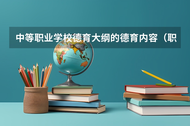 中等职业学校德育大纲的德育内容（职校、技校电子商务专业课程设置）
