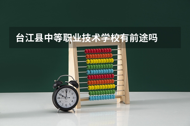 台江县中等职业技术学校有前途吗