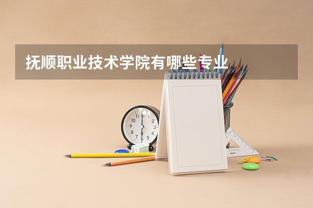 抚顺职业技术学院有哪些专业