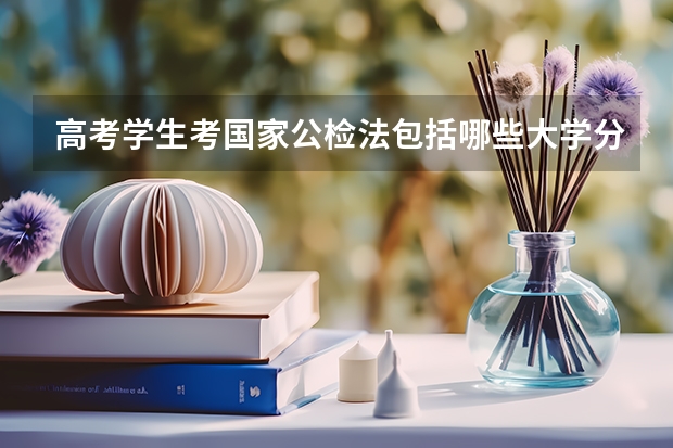 高考学生考国家公检法包括哪些大学分数线是多少