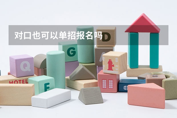 对口也可以单招报名吗