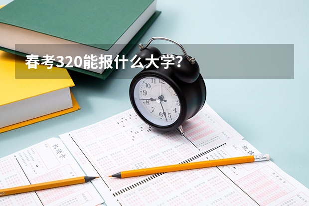 春考320能报什么大学？