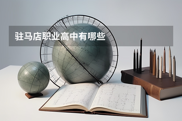 驻马店职业高中有哪些