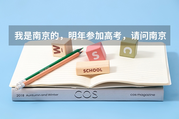 我是南京的，明年参加高考，请问南京陆军指挥学院是否面向地方招生？有的话今年分数线多？对身体有什么要