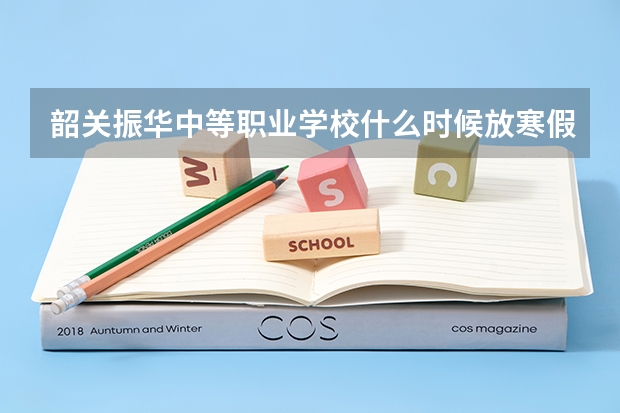 韶关振华中等职业学校什么时候放寒假?
