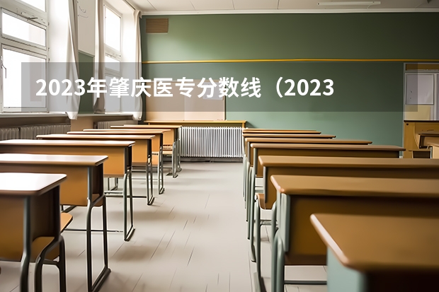 2023年肇庆医专分数线（2023年珠海卫校分数线）