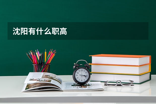 沈阳有什么职高