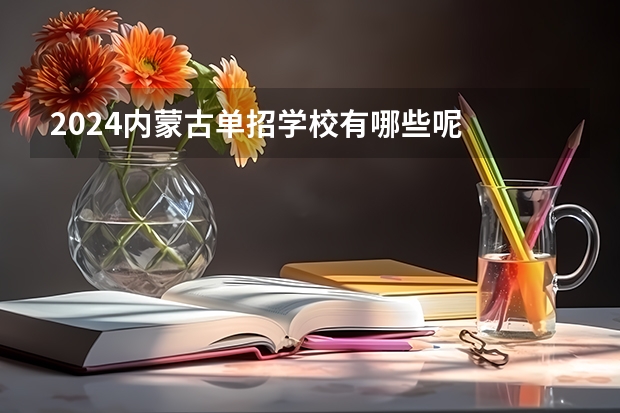 2024内蒙古单招学校有哪些呢