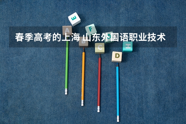 春季高考的上海 山东外国语职业技术学院春季高考学前教育分数线