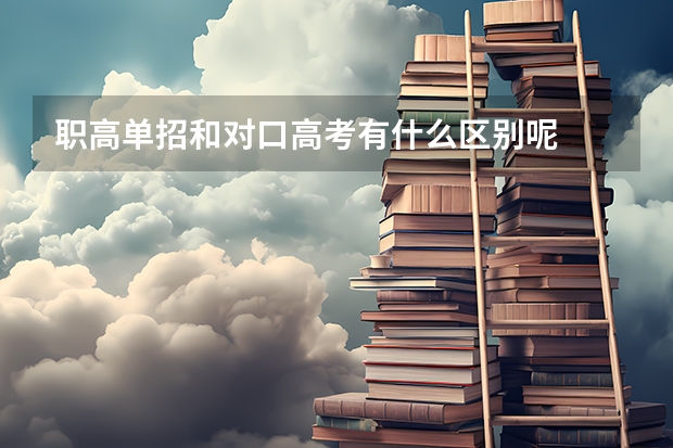 职高单招和对口高考有什么区别呢