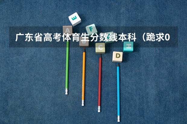 广东省高考体育生分数线本科（跪求08年广东专科各学校的录取分数线）