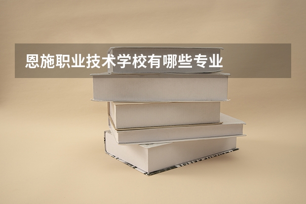 恩施职业技术学校有哪些专业