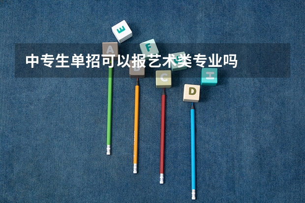 中专生单招可以报艺术类专业吗