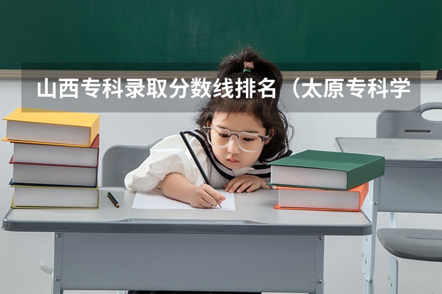 山西专科录取分数线排名（太原专科学校排名榜和分数线）