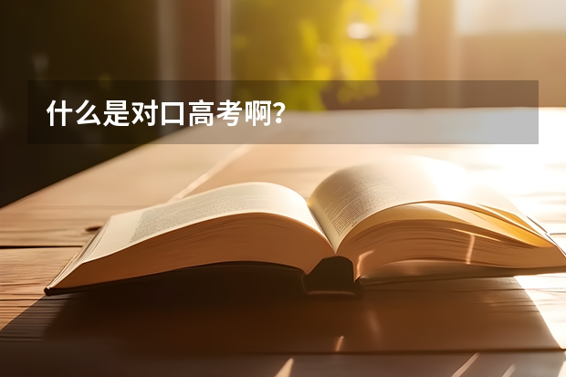 什么是对口高考啊？