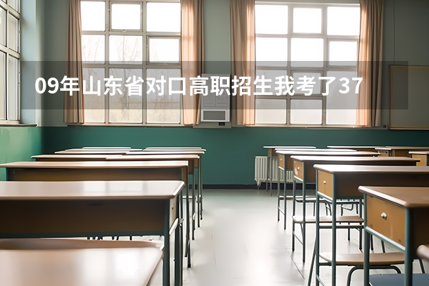09年山东省对口高职招生我考了370能上什么大学啊?