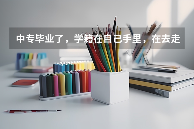 中专毕业了，学籍在自己手里，在去走单招行吗？