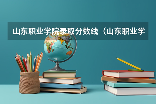 山东职业学院录取分数线（山东职业学院是本科还是专科）