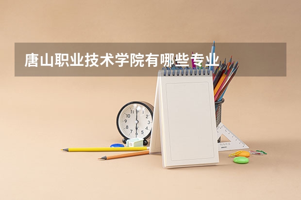 唐山职业技术学院有哪些专业
