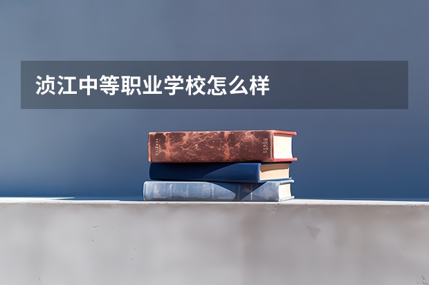 浈江中等职业学校怎么样