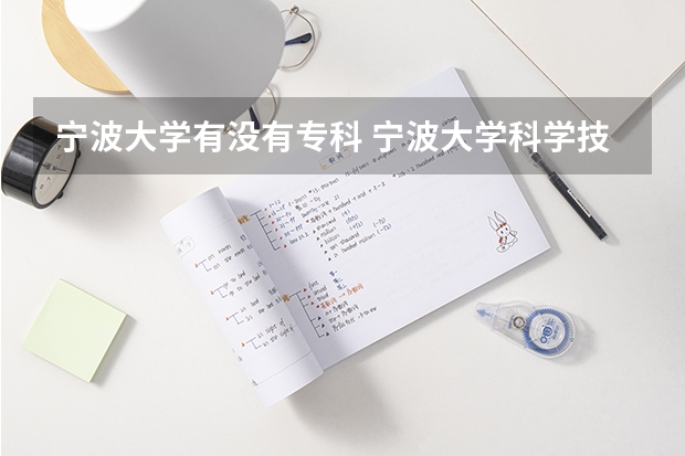 宁波大学有没有专科 宁波大学科学技术学院的录取分数线是472