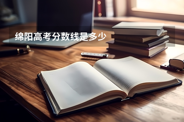 绵阳高考分数线是多少