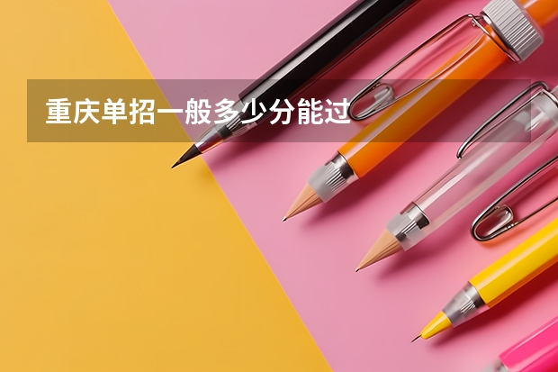 重庆单招一般多少分能过