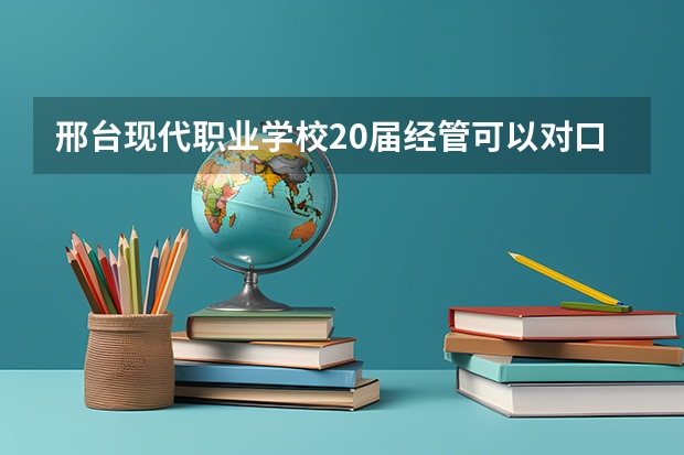 邢台现代职业学校20届经管可以对口升学吗