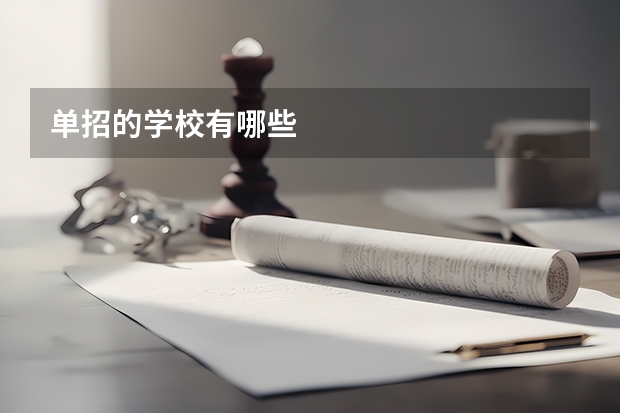单招的学校有哪些