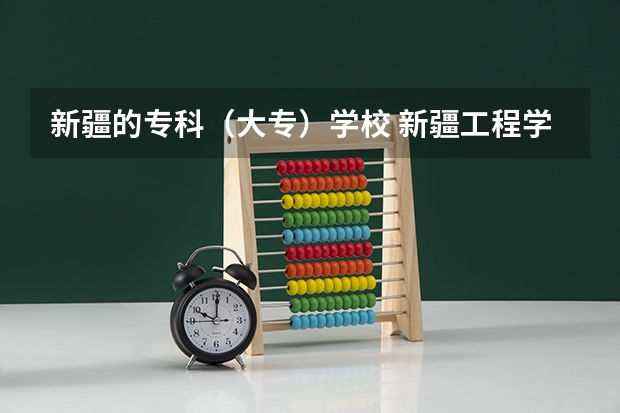 新疆的专科（大专）学校 新疆工程学院专科分数线