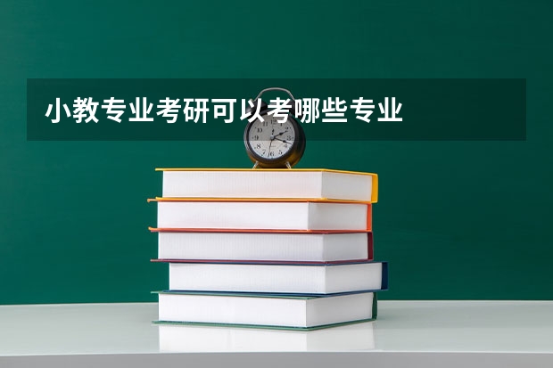 小教专业考研可以考哪些专业