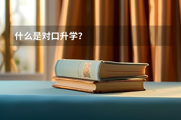什么是对口升学？