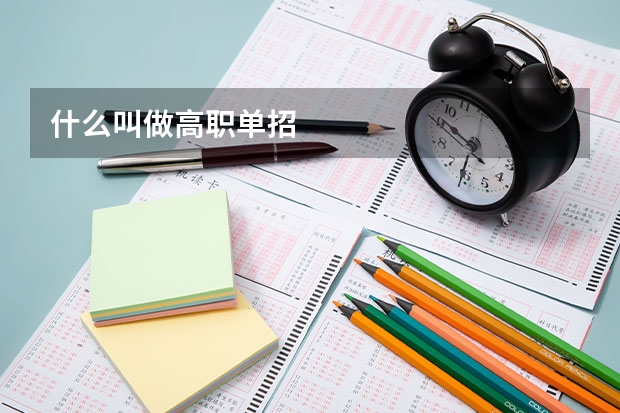 什么叫做高职单招