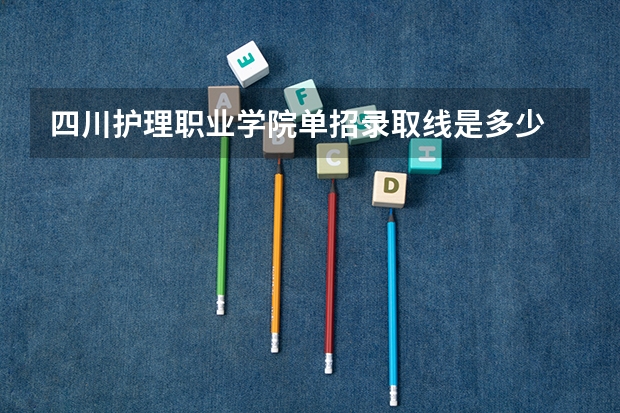 四川护理职业学院单招录取线是多少
