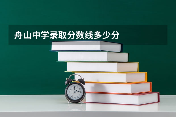 舟山中学录取分数线多少分