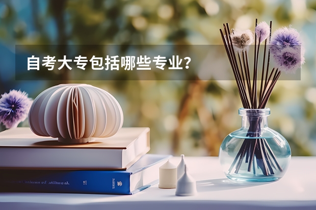 自考大专包括哪些专业?