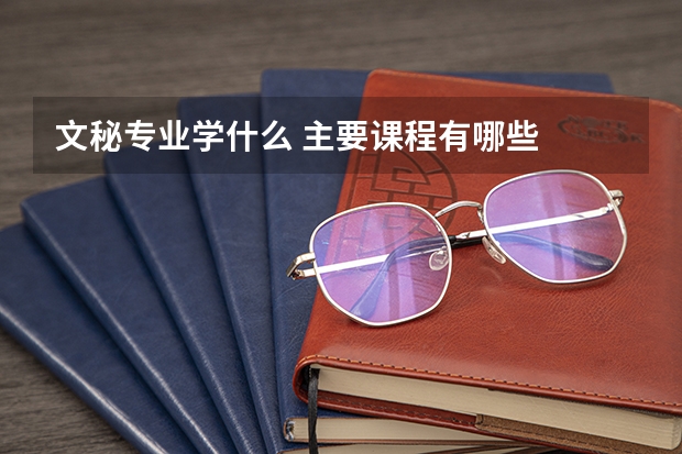 文秘专业学什么 主要课程有哪些
