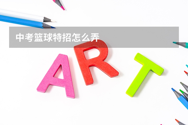 中考篮球特招怎么弄