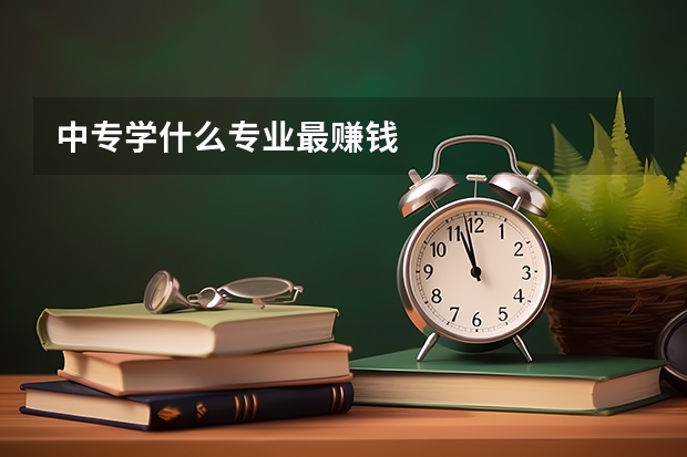 中专学什么专业最赚钱