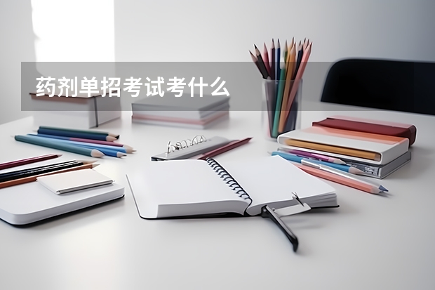 药剂单招考试考什么