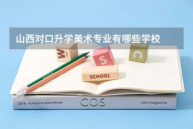 山西对口升学美术专业有哪些学校