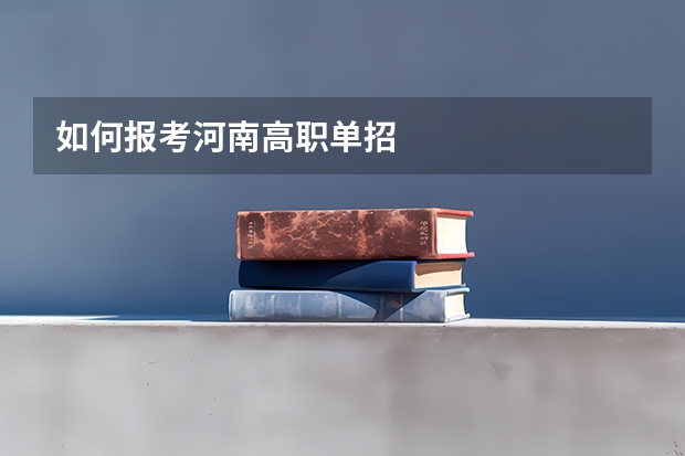 如何报考河南高职单招