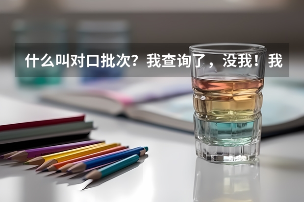 什么叫对口批次？我查询了，没我！我是高考考的！对口批次是不是单招？