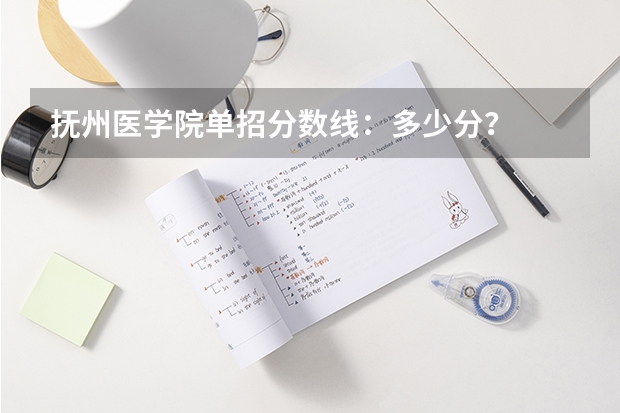 抚州医学院单招分数线：多少分？