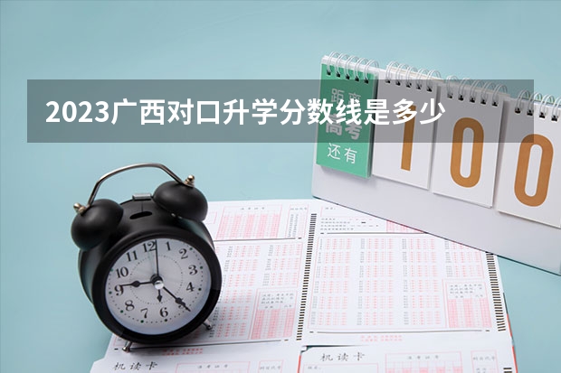 2023广西对口升学分数线是多少