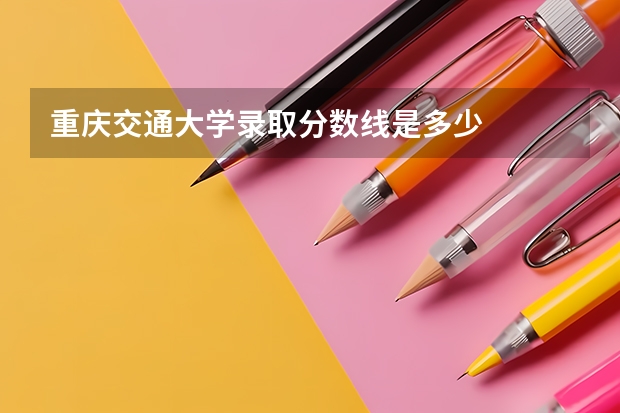 重庆交通大学录取分数线是多少